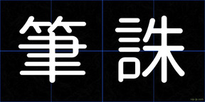 筆誅