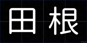 田根