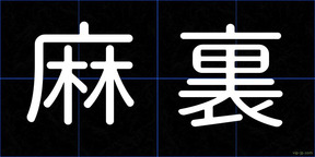 麻裏