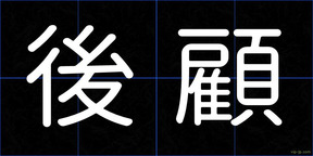 後顧
