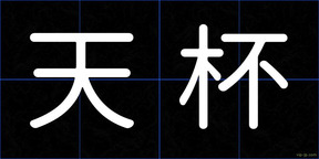 天杯