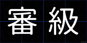 審級