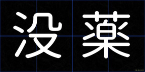 没薬