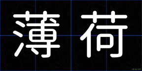 薄荷