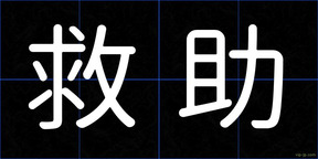 救助
