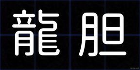 龍胆