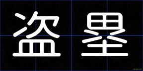 盗塁