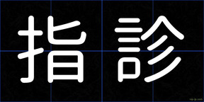 指診