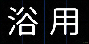 浴用