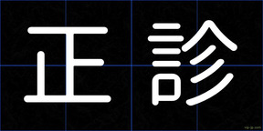 正診