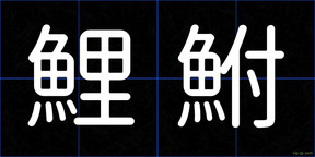鯉鮒