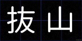 抜山