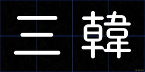 三韓