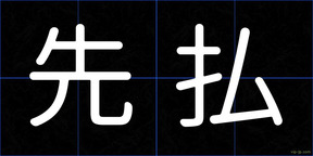 先払