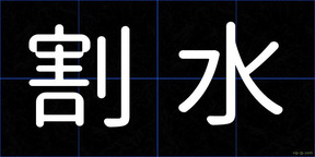 割水