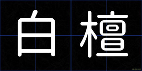 白檀