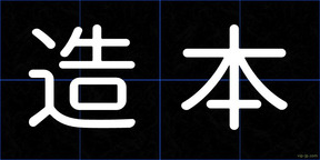 造本