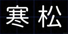 寒松