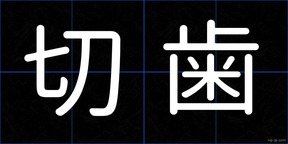 切歯