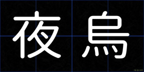 夜烏