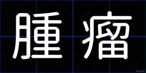 腫瘤