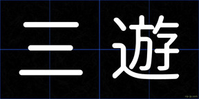 三遊