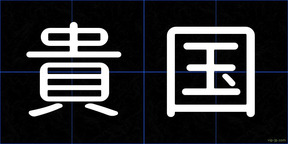 貴国