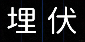 埋伏