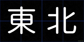 東北