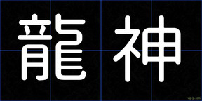 龍神