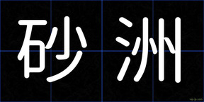 砂洲