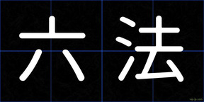 六法