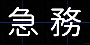 急務
