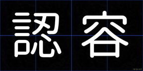 認容