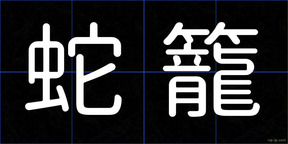 蛇籠