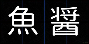 魚醤