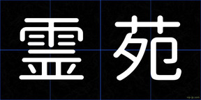 霊苑