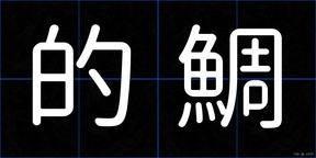 的鯛