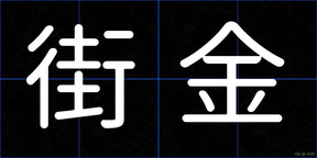 街金