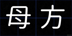 母方