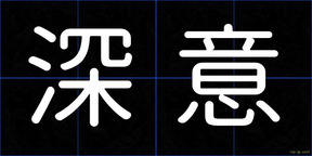 深意