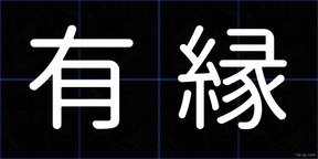 有縁