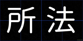 所法