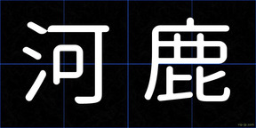 河鹿