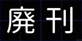 廃刊