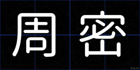 周密