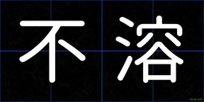 不溶