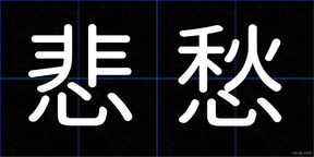 悲愁