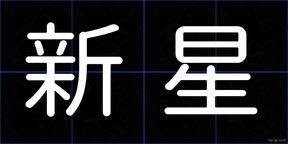新星