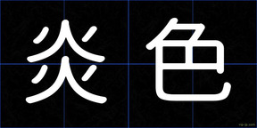 炎色
